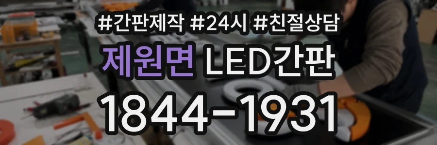 제원면 LED간판 상담 전화 1844-1931