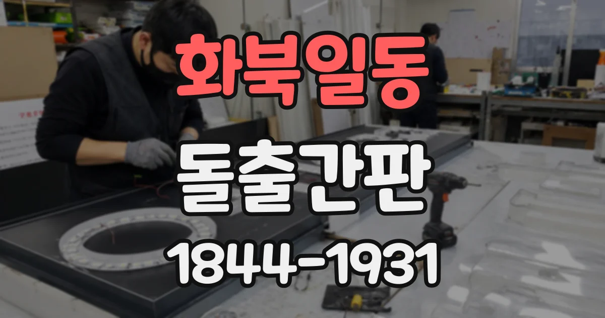 화북일동 돌출간판