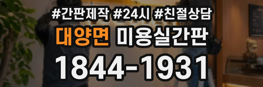 대양면 미용실간판 상담 전화 1844-1931
