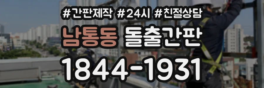 남통동 돌출간판 상담 전화 1844-1931