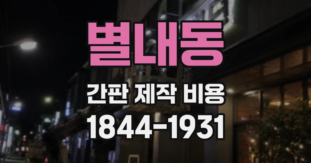 별내동 간판 제작 비용
