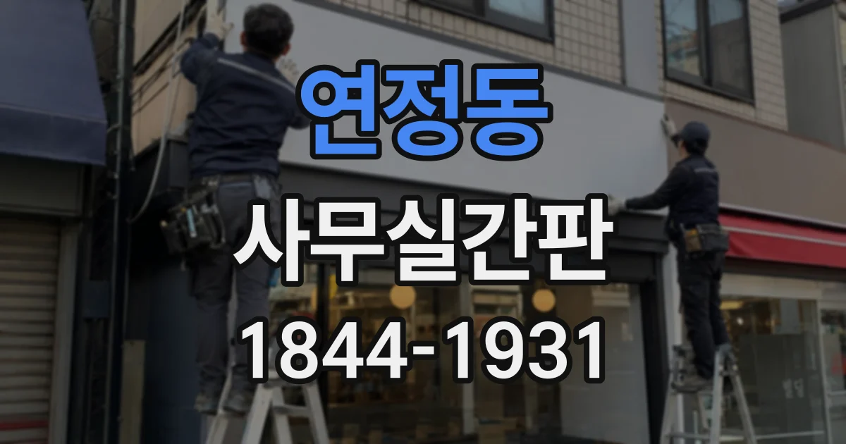 연정동 사무실간판