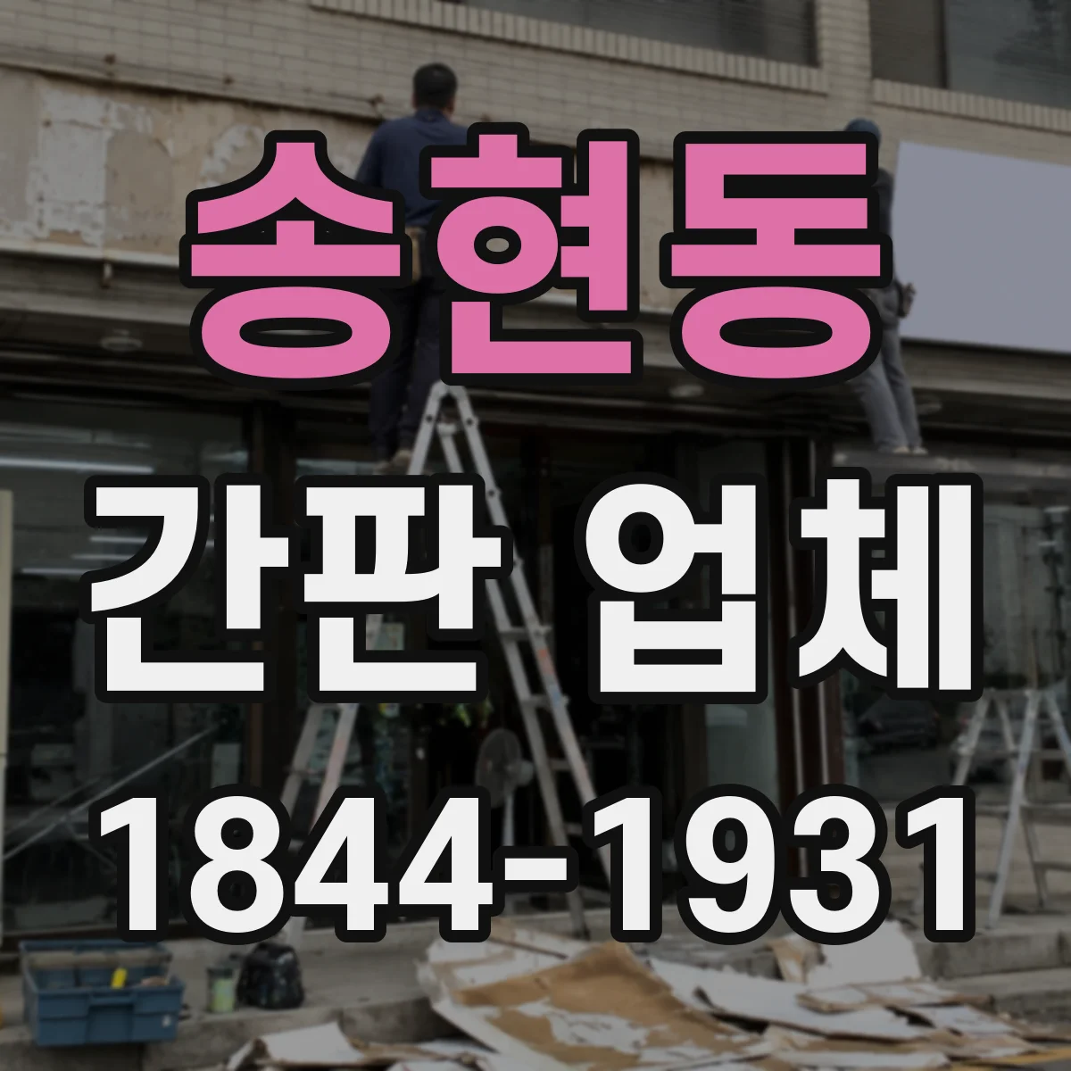 송현동 간판 업체