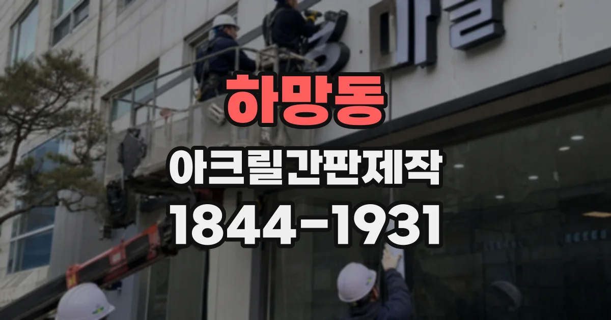 하망동 아크릴간판제작