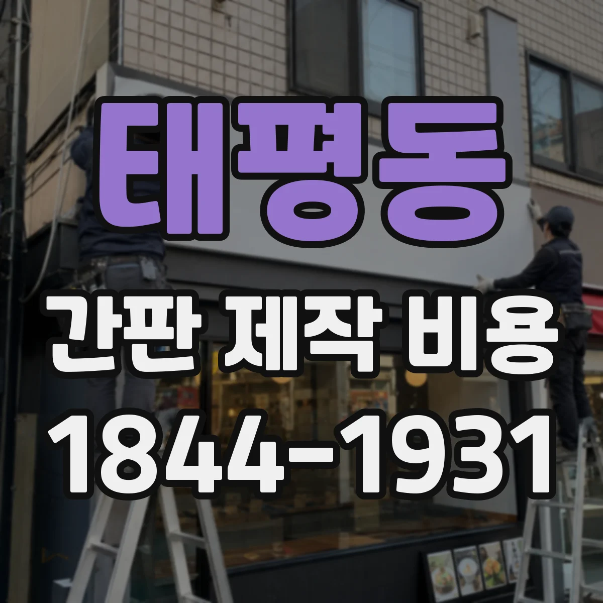태평동 간판 제작 비용