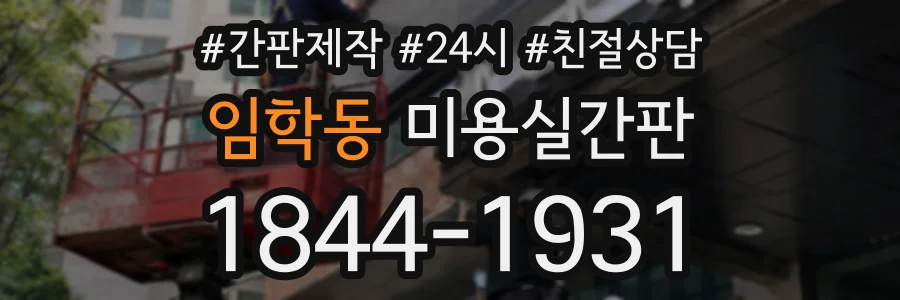 임학동 미용실간판 상담 전화 1844-1931