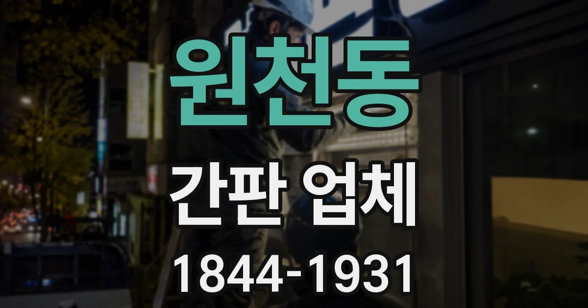 원천동 간판 업체