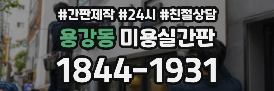 용강동 미용실간판 상담 전화 1844-1931