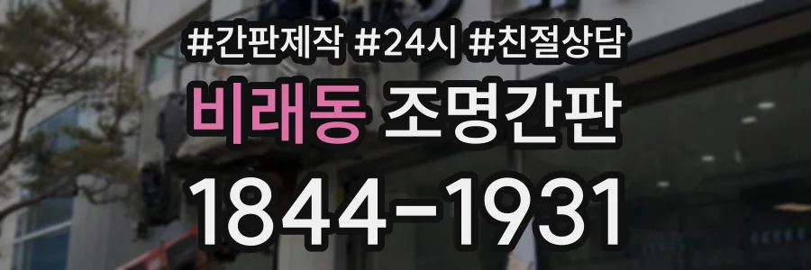 비래동 조명간판 상담 전화 1844-1931