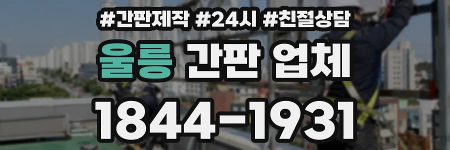 울릉 간판 업체