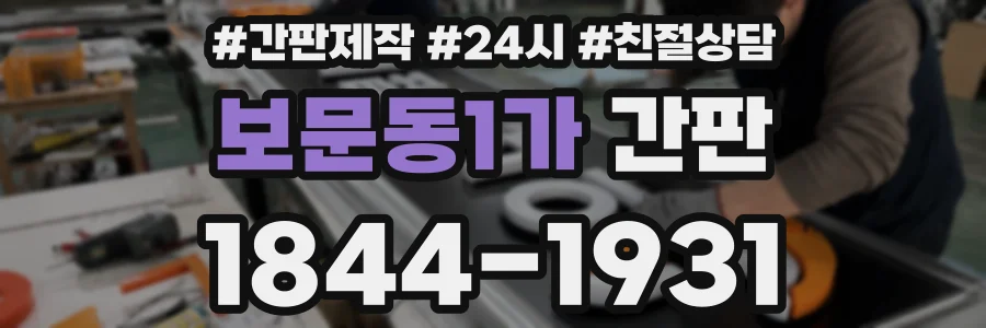 보문동1가 간판