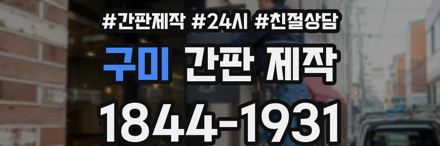 구미 간판 제작