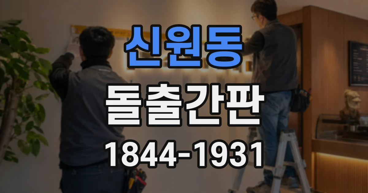 신원동 돌출간판