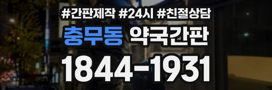 충무동 약국간판 상담 전화 1844-1931