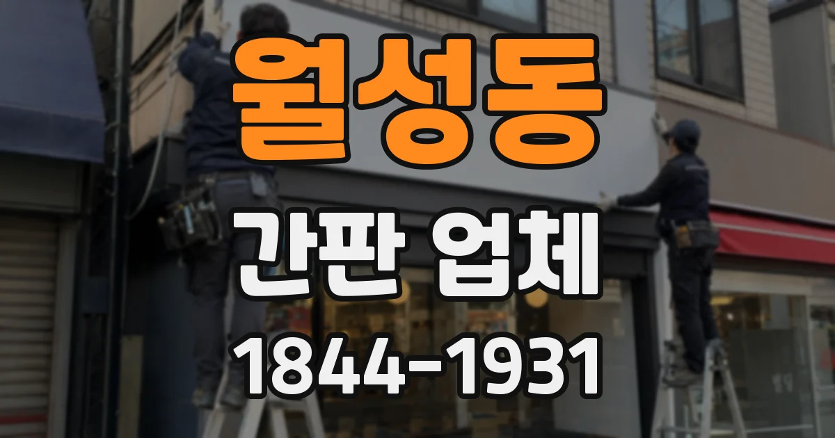 월성동 간판 업체