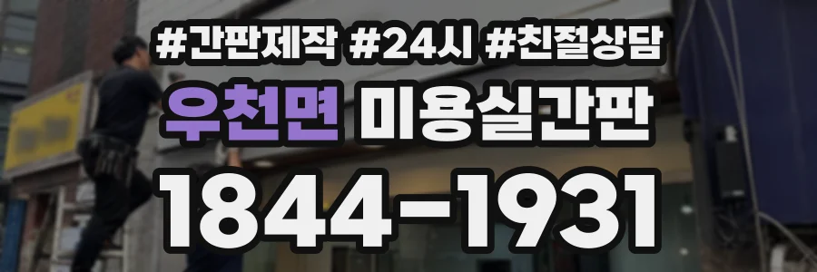 우천면 미용실간판 상담 전화 1844-1931