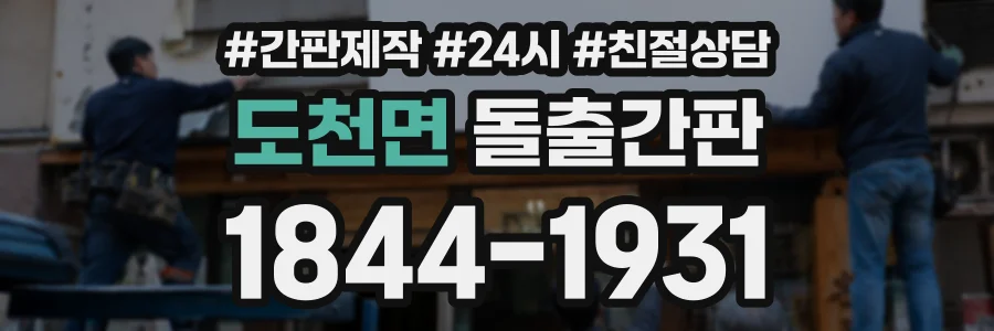 도천면 돌출간판 상담 전화 1844-1931