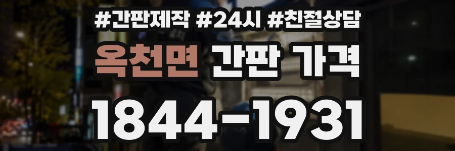 옥천면 간판 가격