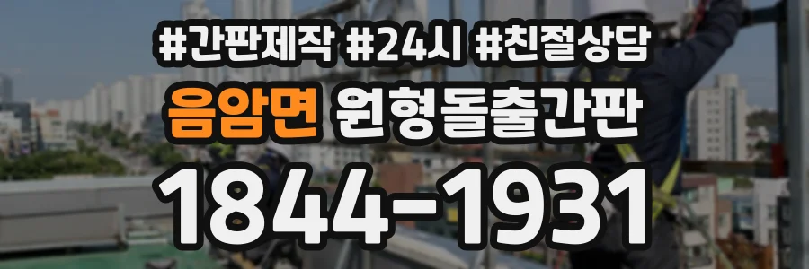 음암면 원형돌출간판 상담 전화 1844-1931