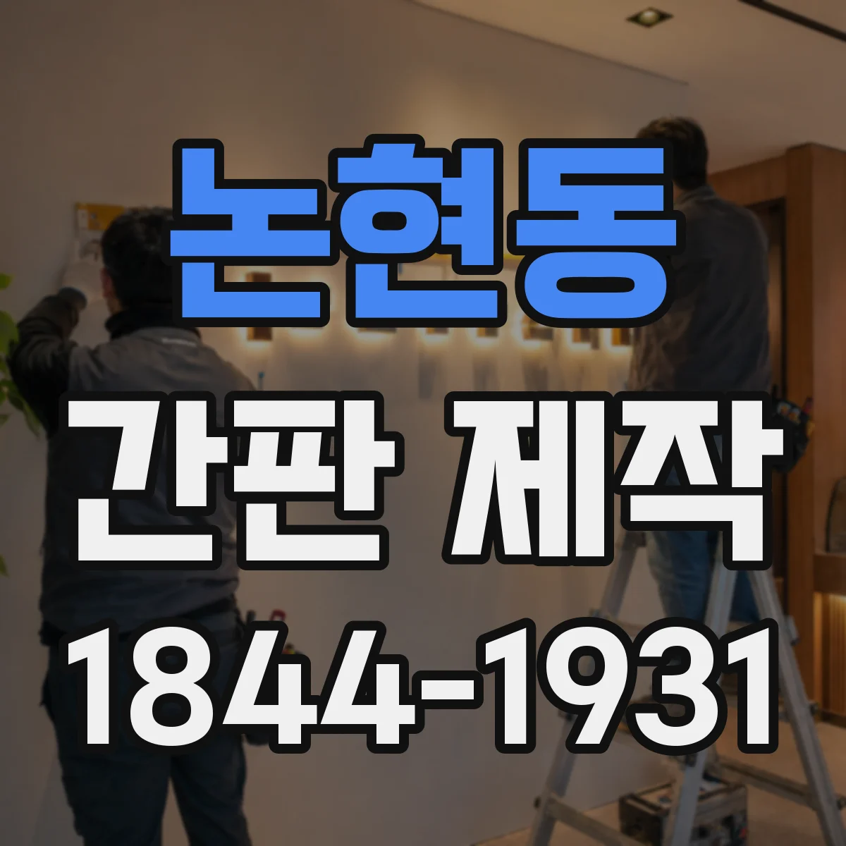 논현동 간판 제작