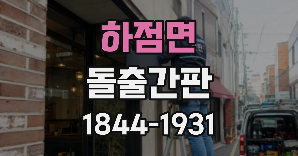 하점면 돌출간판