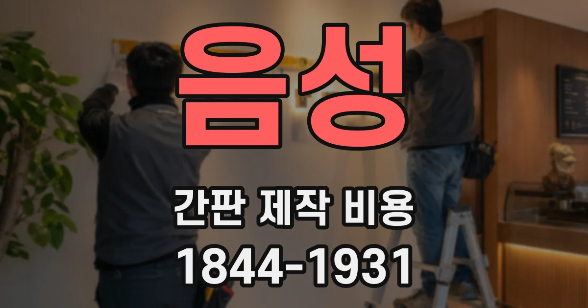 음성 간판 제작 비용