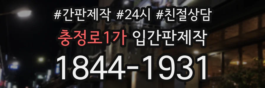충정로1가 입간판제작 상담 전화 1844-1931