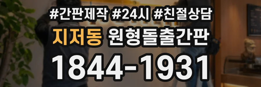 지저동 원형돌출간판 상담 전화 1844-1931