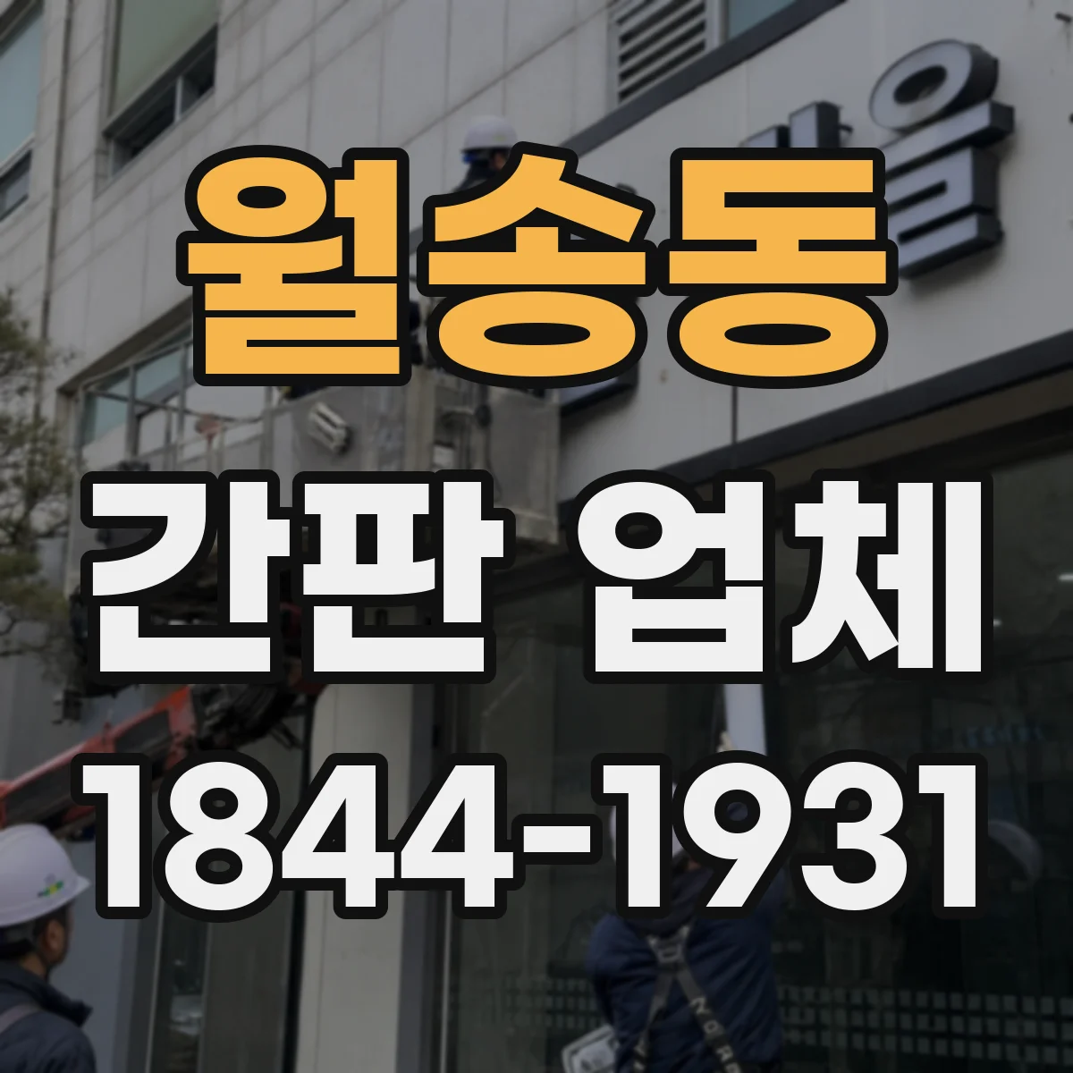 월송동 간판 업체