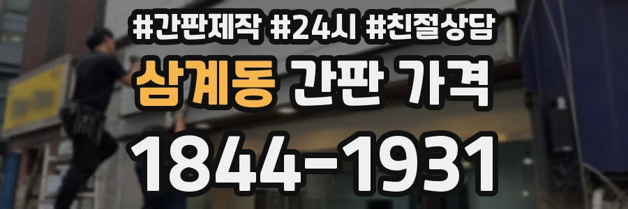 삼계동 간판 가격