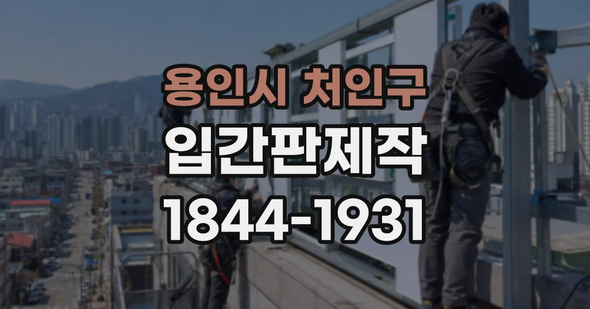 용인시 처인구 입간판제작