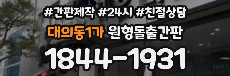 대의동1가 원형돌출간판 상담 전화 1844-1931
