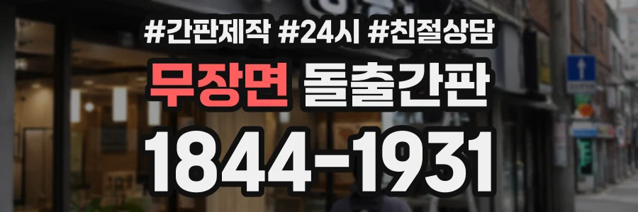 무장면 돌출간판 상담 전화 1844-1931