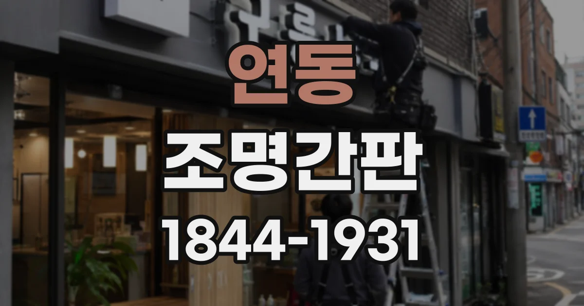 연동 조명간판