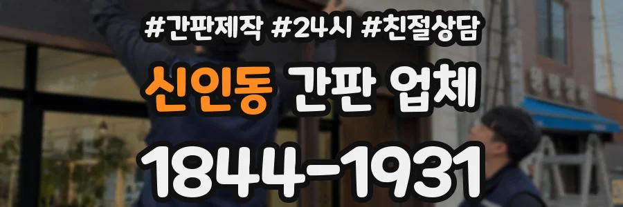 신인동 간판 업체