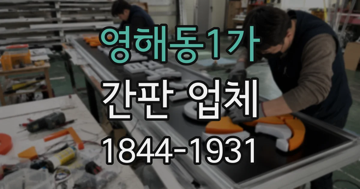 영해동1가 간판 업체
