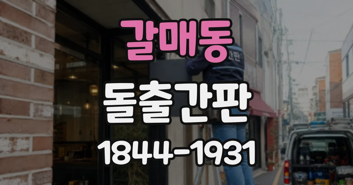 갈매동 돌출간판