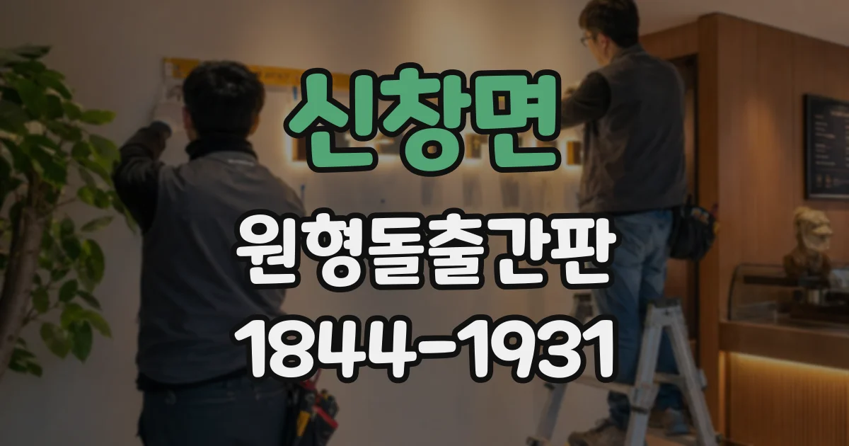 신창면 원형돌출간판