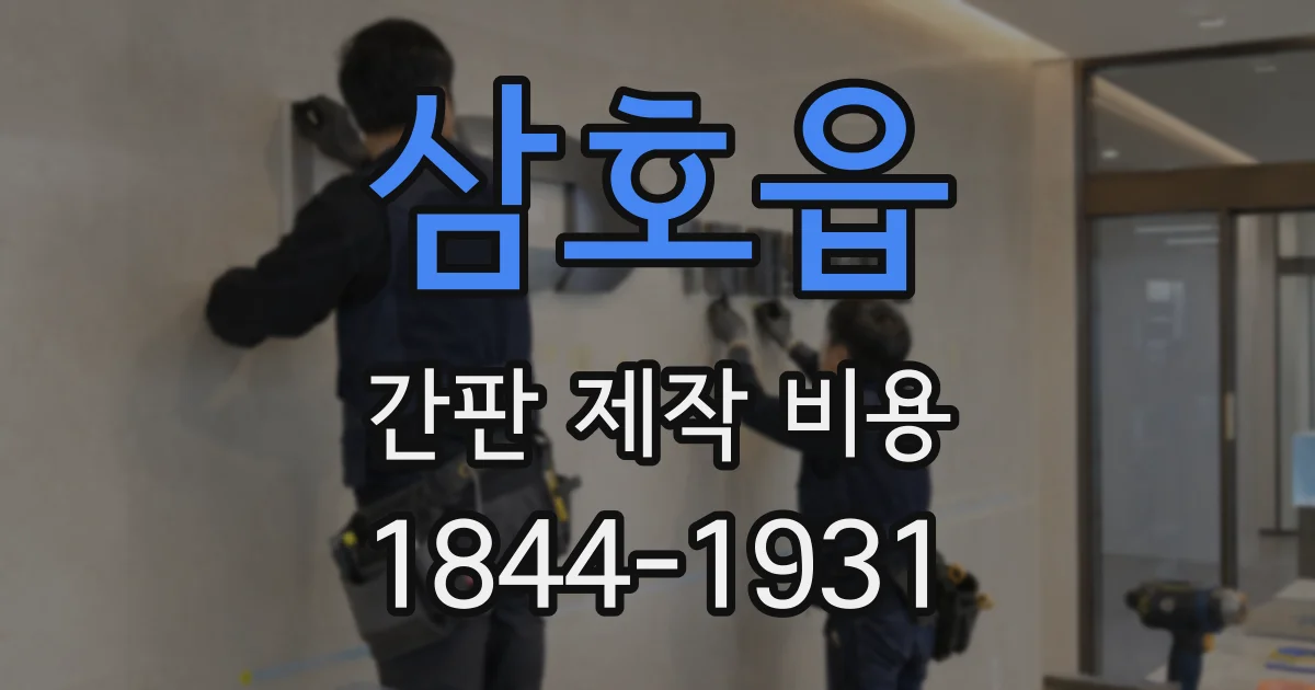삼호읍 간판 제작 비용