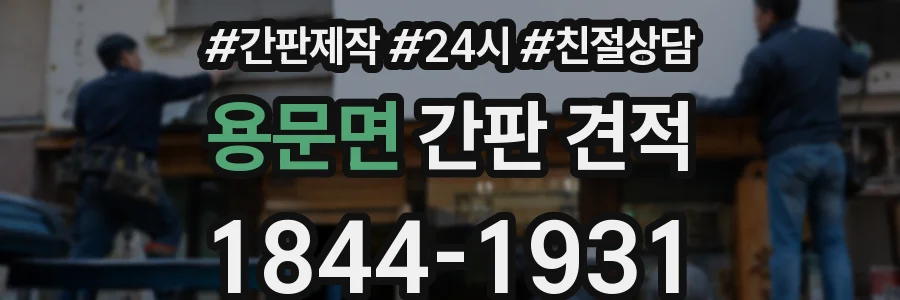 용문면 간판 견적
