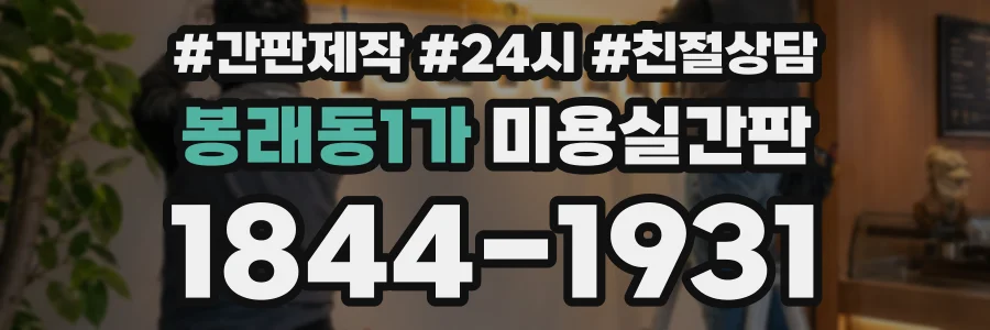 봉래동1가 미용실간판 상담 전화 1844-1931