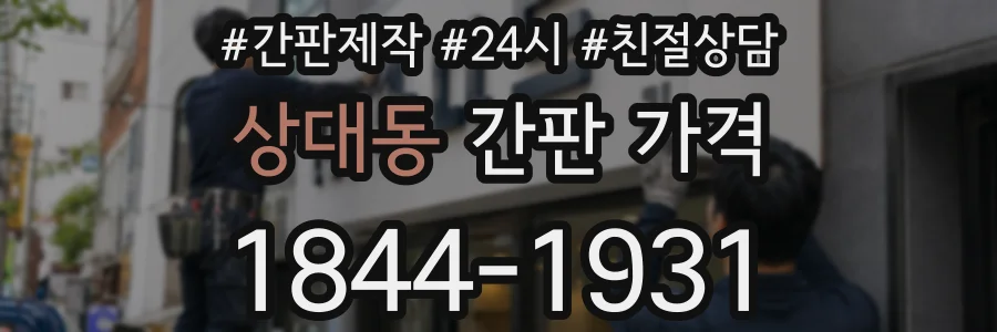 상대동 간판 가격