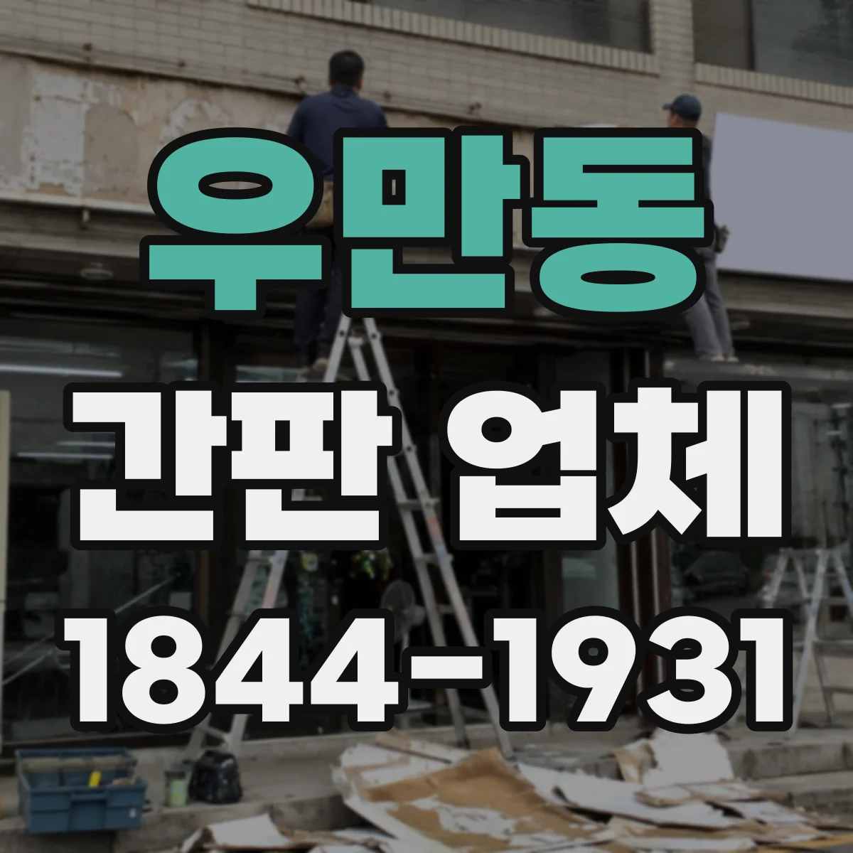 우만동 간판 업체