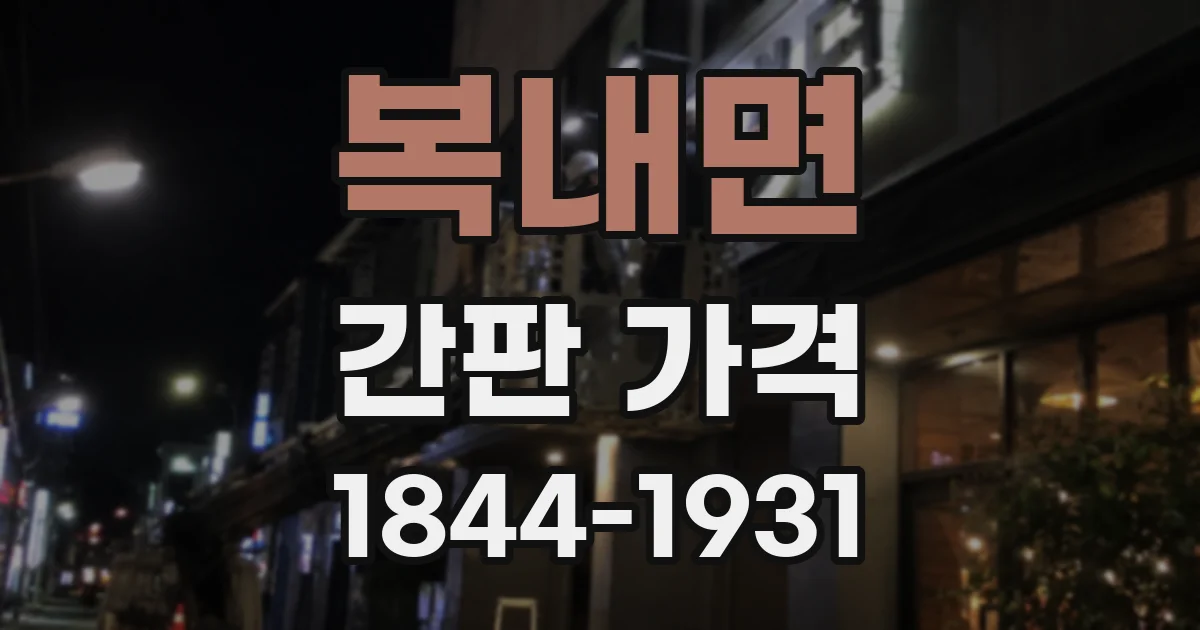 복내면 간판 가격