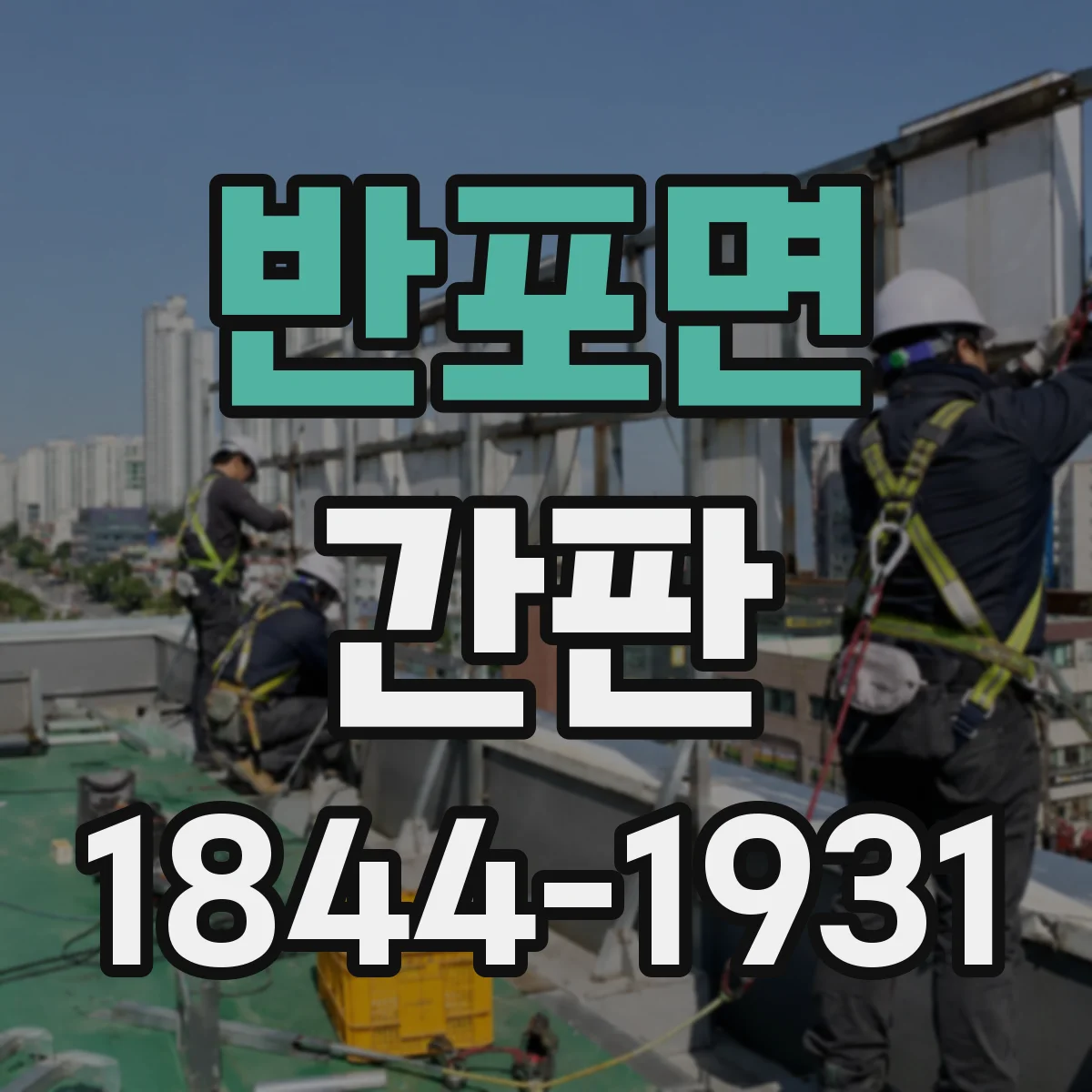 반포면 간판