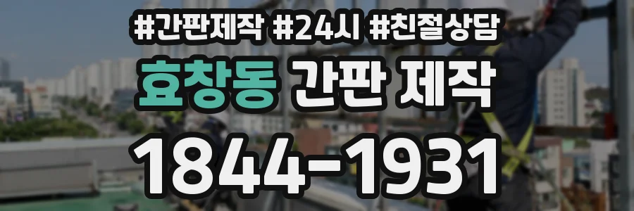 효창동 간판 제작