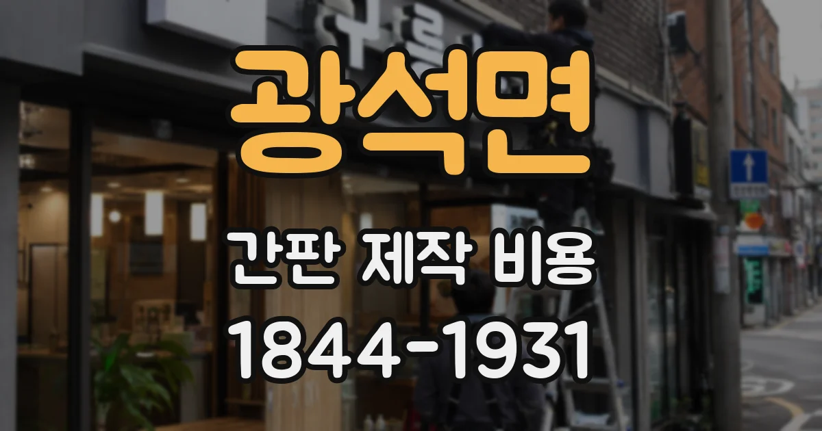 광석면 간판 제작 비용