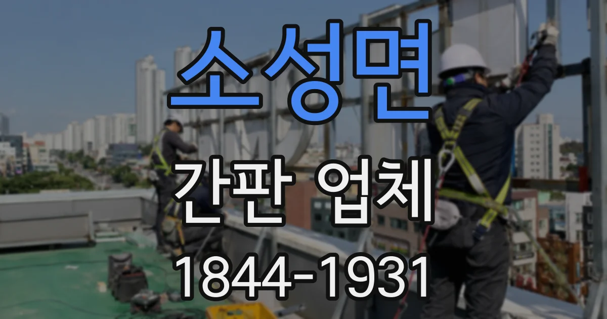 소성면 간판 업체