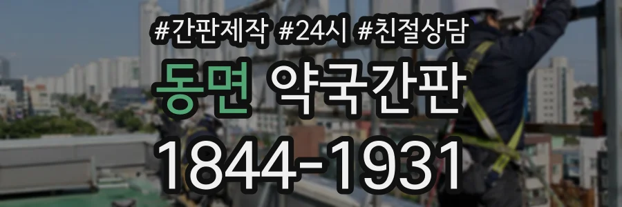 동면 약국간판 상담 전화 1844-1931