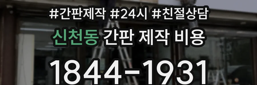 신천동 간판 제작 비용